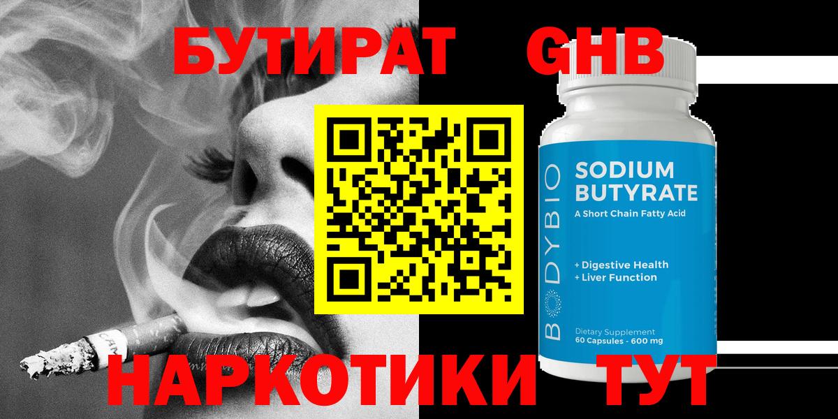 Бутират Butirat Нижнеудинск