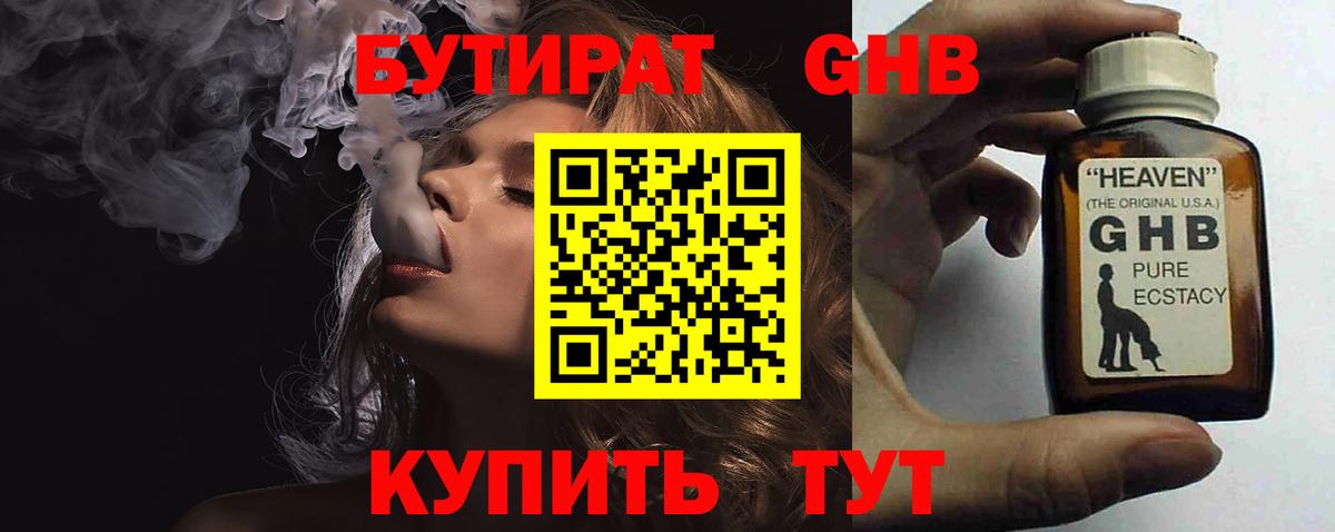 Бутират 1.4BDO  БУТИРАТ  Нижнеудинск  Вход с VPN 